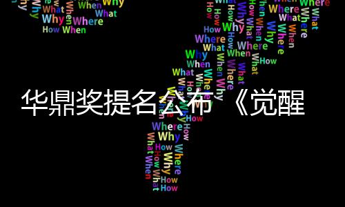 布 跑华鼎海情名公名领代醒年提奖提觉山