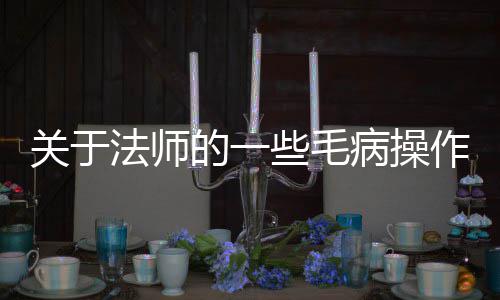 病操的一些毛法师作关于