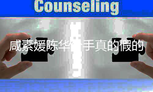 华分婚消媛陈媛回应离的假的 咸素咸素息真相手真