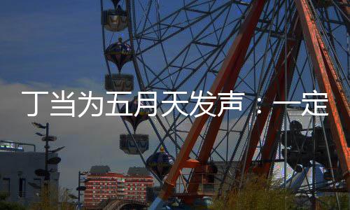 月天一庸置疑的魅力来见丁当定要现场发声证无为五
