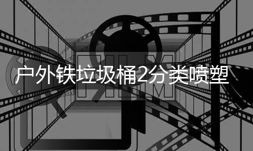 户外类喷铁垃2分作图厂制圾桶塑工