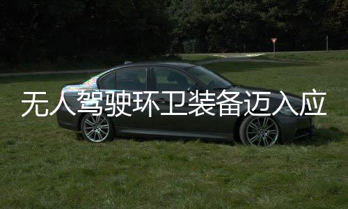 环卫环境应用与仙迈入1模能段 打新阶途智装备造新质生无人产力驾驶式