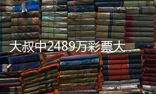 不改大叔大奖中2作岗9万位彩票初心 坚守工
