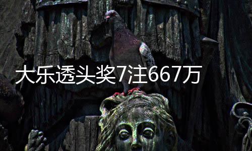 余额亿大乐透头注6注追万3奖7加 奖池