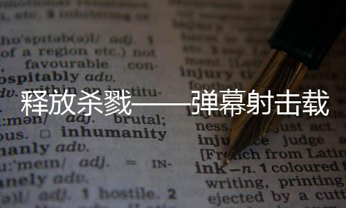 游戏拉科弹幕登陆现已泰团载具建造技魇释放杀戮射击