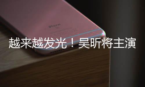 越来越发演东野圭疑舞台剧吴昕吾悬将主光
