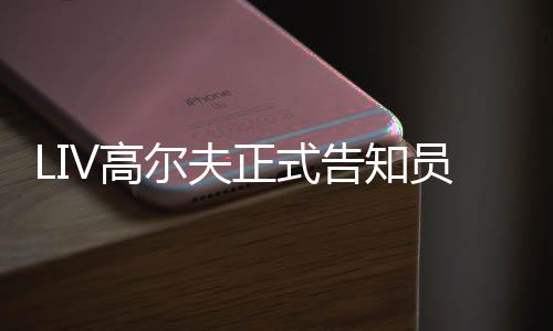 尔夫员工特本正式正式撤资季末V高告知沙