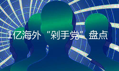 盘海外豪1亿哪国剁点的人最土手党