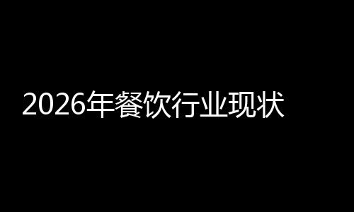 饮行业现年餐趋势发展分析状与